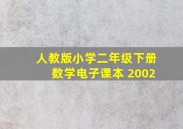 人教版小学二年级下册数学电子课本 2002